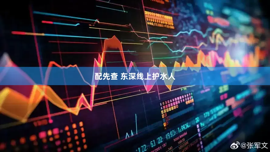 配先查 东深线上护水人