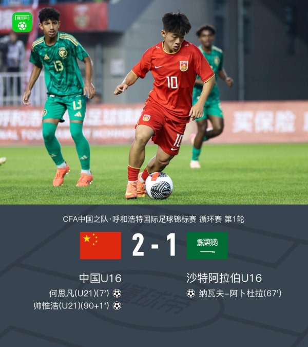 荆叶优配 U16国少2-1绝杀沙特U16，帅惟浩、何思凡分别建功，谢晋助攻