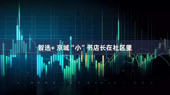 智选+ 京城“小”书店长在社区里