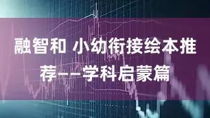 融智和 小幼衔接绘本推荐——学科启蒙篇