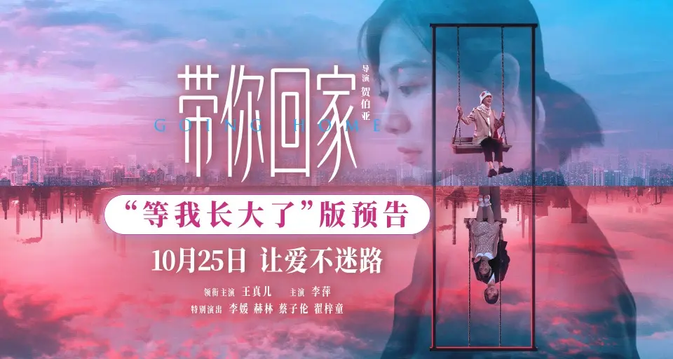 科元网 电影《带你回家》曝全新主题预告海报 中式亲子关系演变催泪引共鸣
