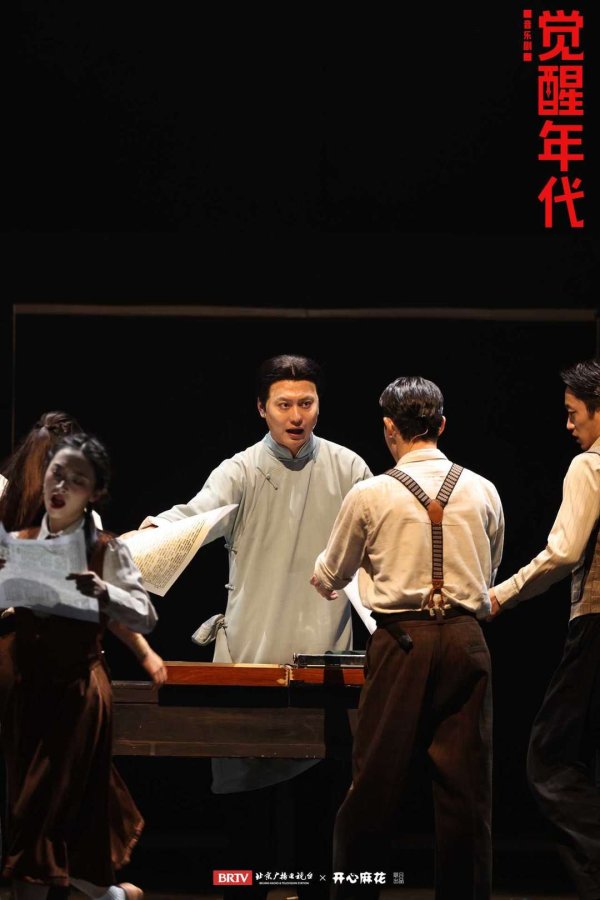 博星优配 根据同名电视剧改编，音乐剧《觉醒年代》角逐第十八届文华奖
