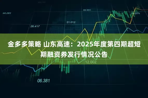 金多多策略 山东高速：2025年度第四期超短期融资券发行情况公告