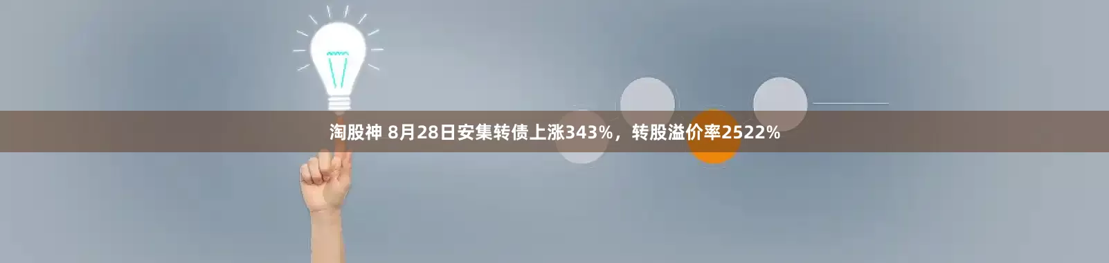 淘股神 8月28日安集转债上涨343%，转股溢价率2522%