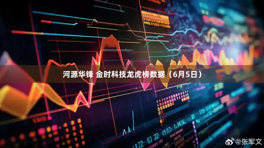 河源华锋 金时科技龙虎榜数据（6月5日）